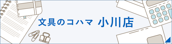 文具のコハマ小川店